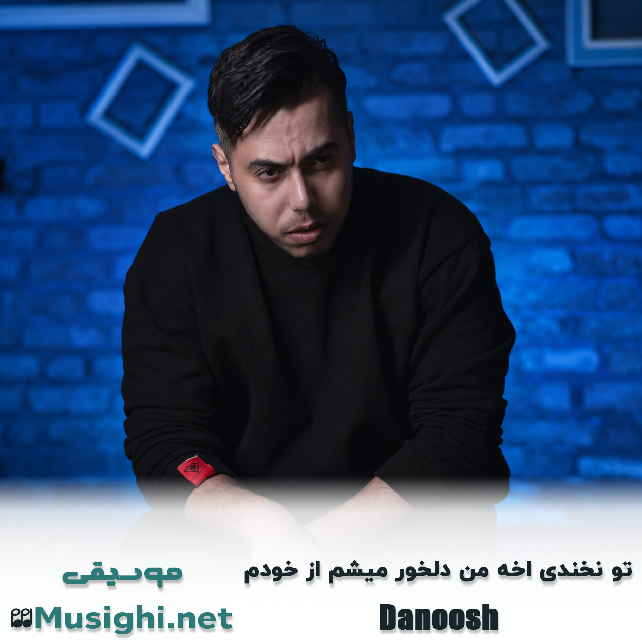 دانلود اهنگ تو نخندی اخه من دلخور میشم از خودم دانوش